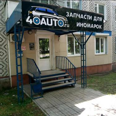 Магазин автозапчастей "40Авто" г.Калуга, ул. Московская, 191